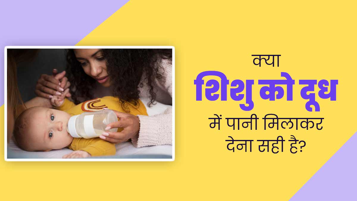 क्या शिशु को दूध में पानी मिलाकर देना सही है? जानें डॉक्टर से