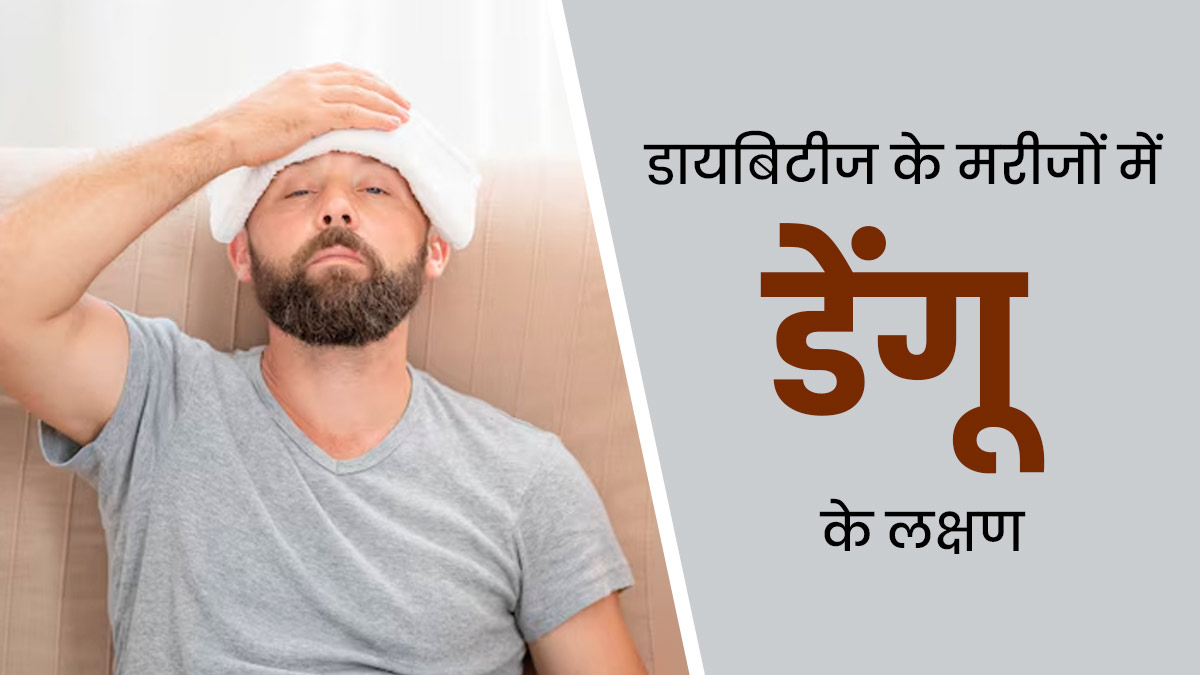 डायबिटीज के मरीजों में डेंगू के क्या लक्षण नजर आते हैं? डॉक्टर से जानें