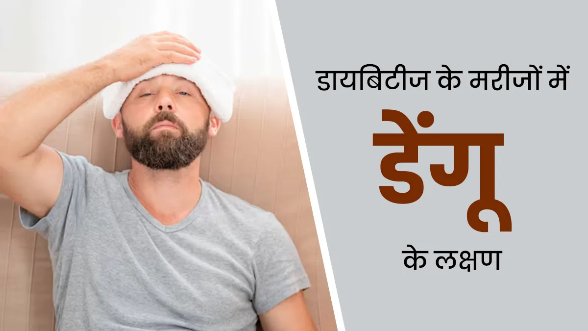 डायबिटीज के मरीजों में डेंगू के क्या लक्षण नजर आते हैं? डॉक्टर से जानें