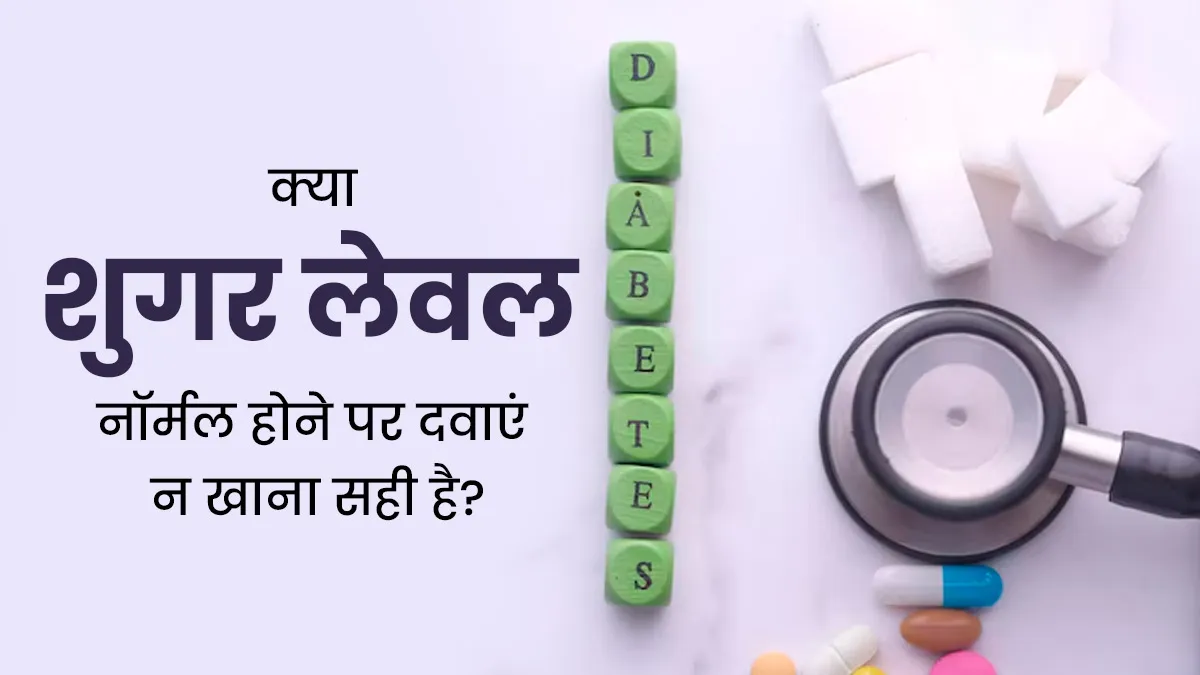 Diabetes: शुगर लेवल नॉर्मल होने पर दवाएं छोड़ देना कितना सही? जानें क्या कहते हैं डॉक्टर