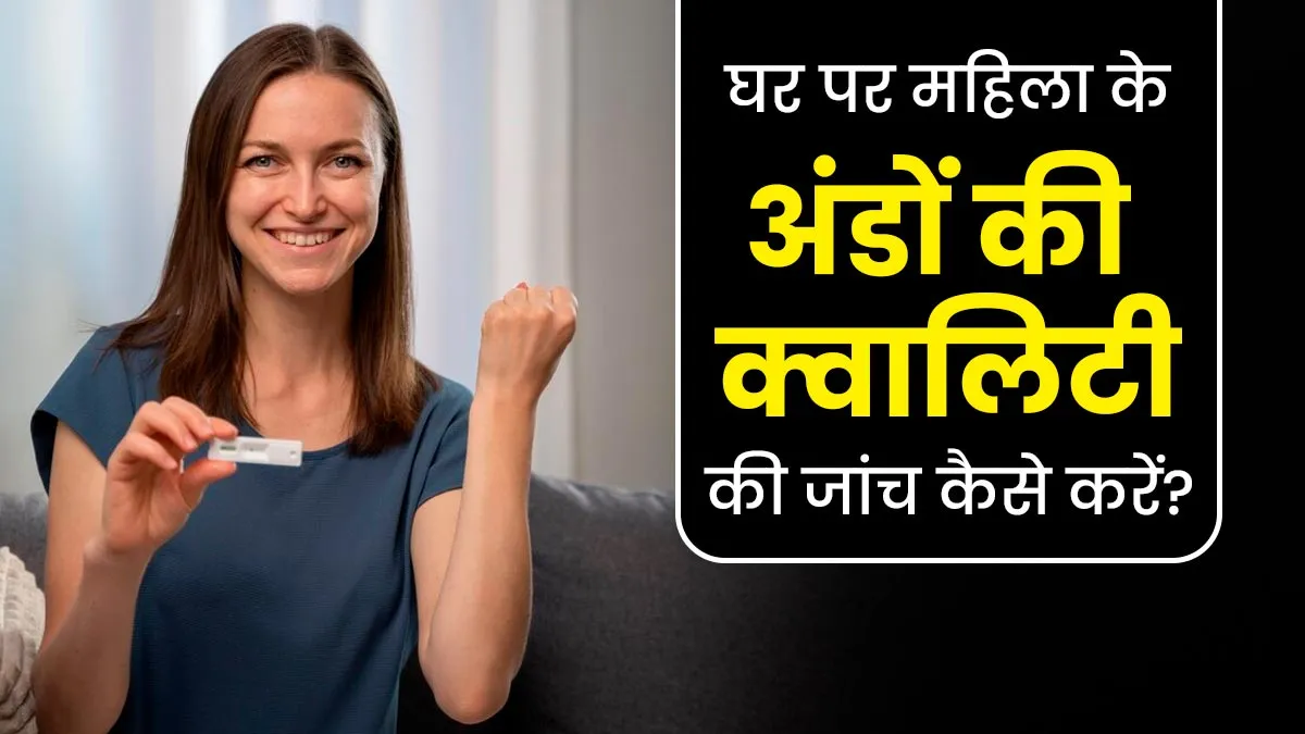 प्रेग्नेंसी के लिए जरूरी है महिला में अंडे की सही क्वालिटी, घर पर इसकी जांच कैसे करें? एक्सपर्ट से जानें