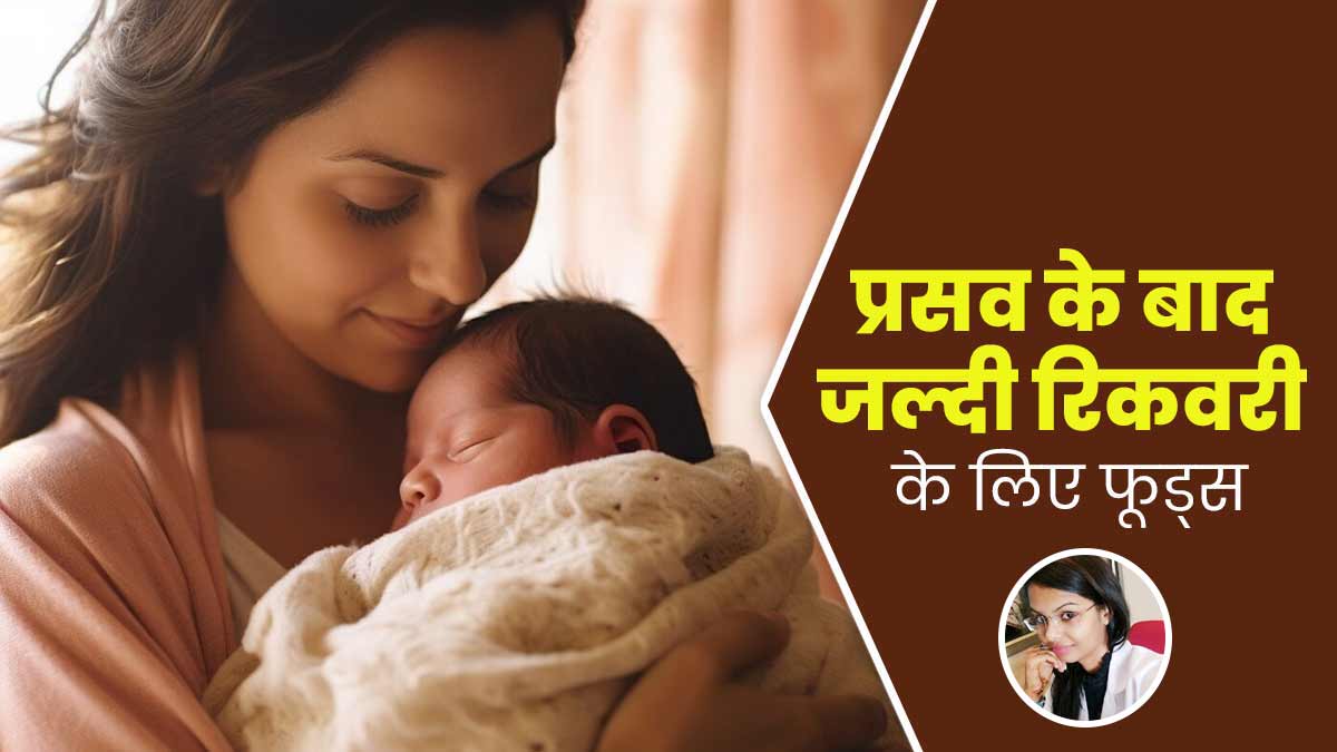 प्रसव के बाद जल्दी रिकवरी और ब्रेस्ट मिल्क बढ़ाने के लिए डाइट में शामिल करें ये 5 फूड्स