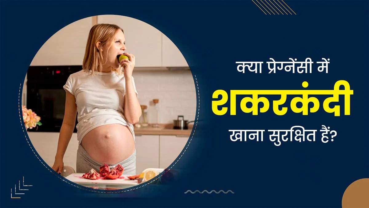 क्या प्रेग्नेंसी में शकरकंदी खा सकते हैं? डॉक्टर से जानें
