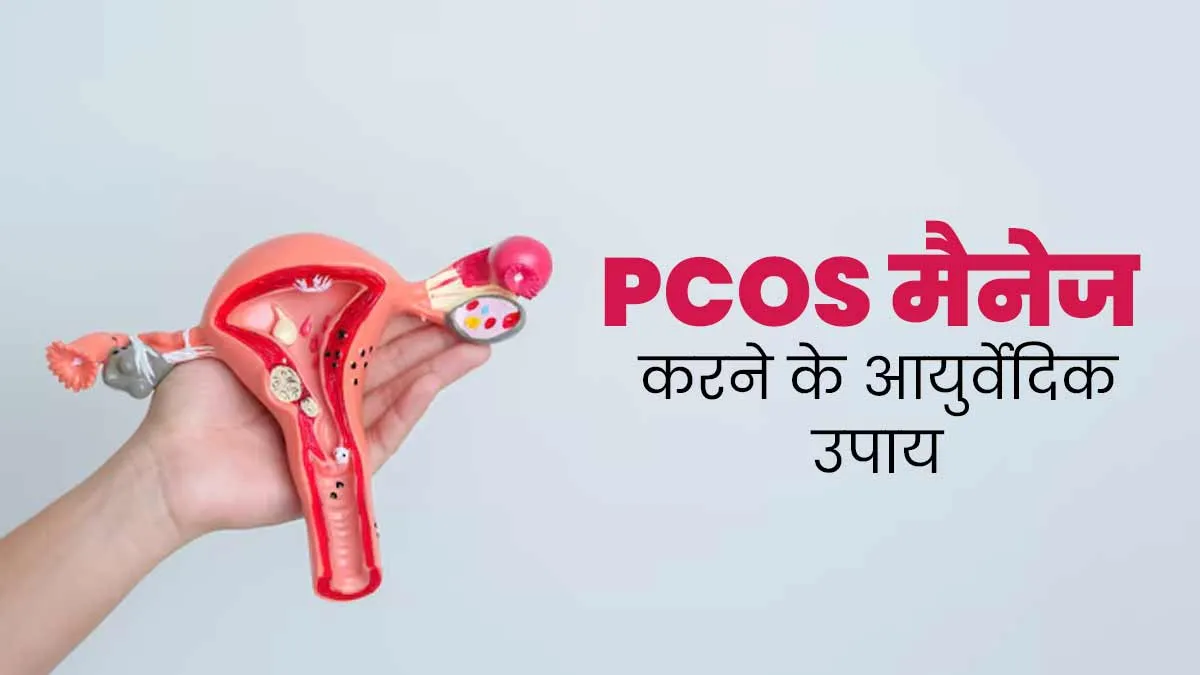 PCOS को मैनेज करने के लिए अपनाएं ये आयुर्वेदिक उपाय