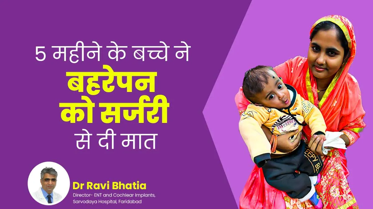 जन्म से बहरेपन का शिकार थे 5 महीने के हुसैन, इस सर्जरी से मिली सुनने की क्षमता, जानें कैसे हुआ इलाज