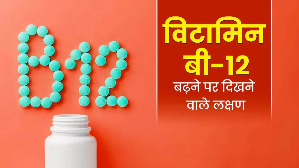 शरीर में विटामिन बी-12 के ज्यादा बढ़ने पर नजर आते हैं ये 5 संकेत, हो सकते हैं कई नुकसान