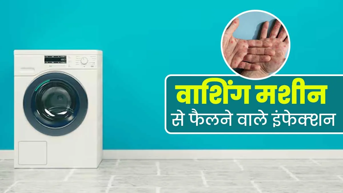 वाश‍िंग मशीन में छिपे बैक्‍टीर‍िया आपको कर सकते हैं बीमार, फैलाते हैं ये 5 तरह के इंफेक्‍शन