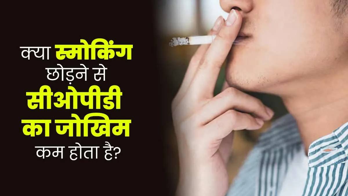 World COPD Day: क्या स्मोकिंग छोड़ने से सीओपीडी (फेफड़ों का रोग) का जोखिम कम होता है? डॉक्टर से जानें
