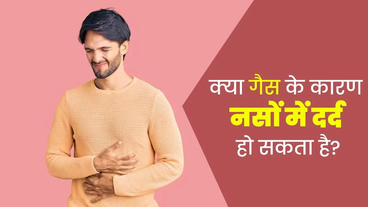 क्या गैस के कारण नसों में दर्द हो सकता है? जानें एक्सपर्ट की राय