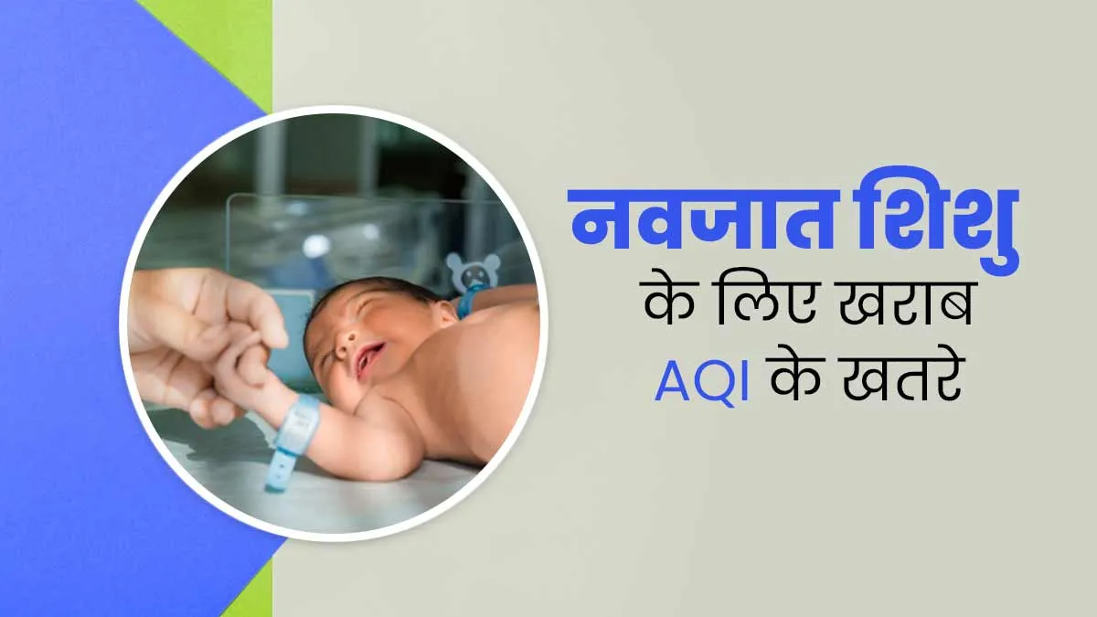 प्रदूषण की जहरीली हवा ब‍िगाड़ सकती है नवजात शिशु की सेहत, बढ़ सकता है इन 5 बीमारियों का खतरा