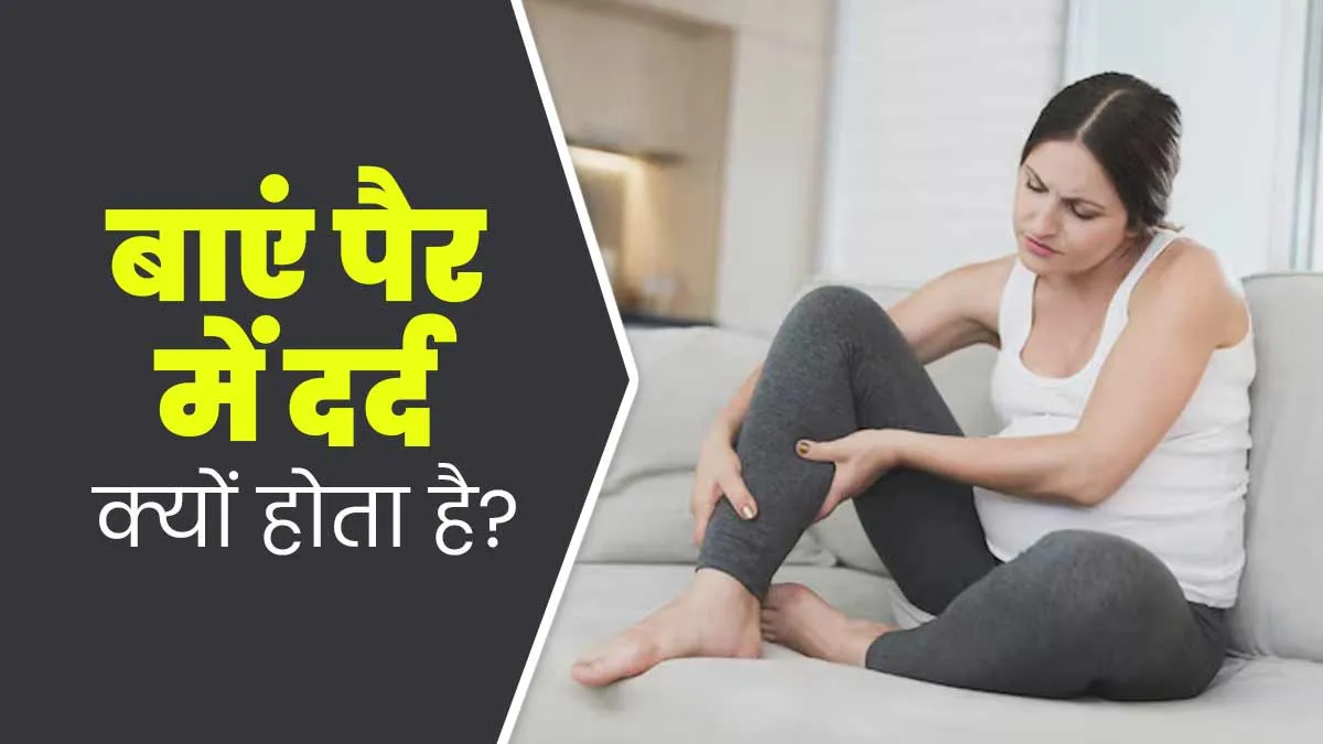 Left Leg Pain: बाएं पैर में दर्द क्यों होता है? डॉक्टर से जानें 5 कारण