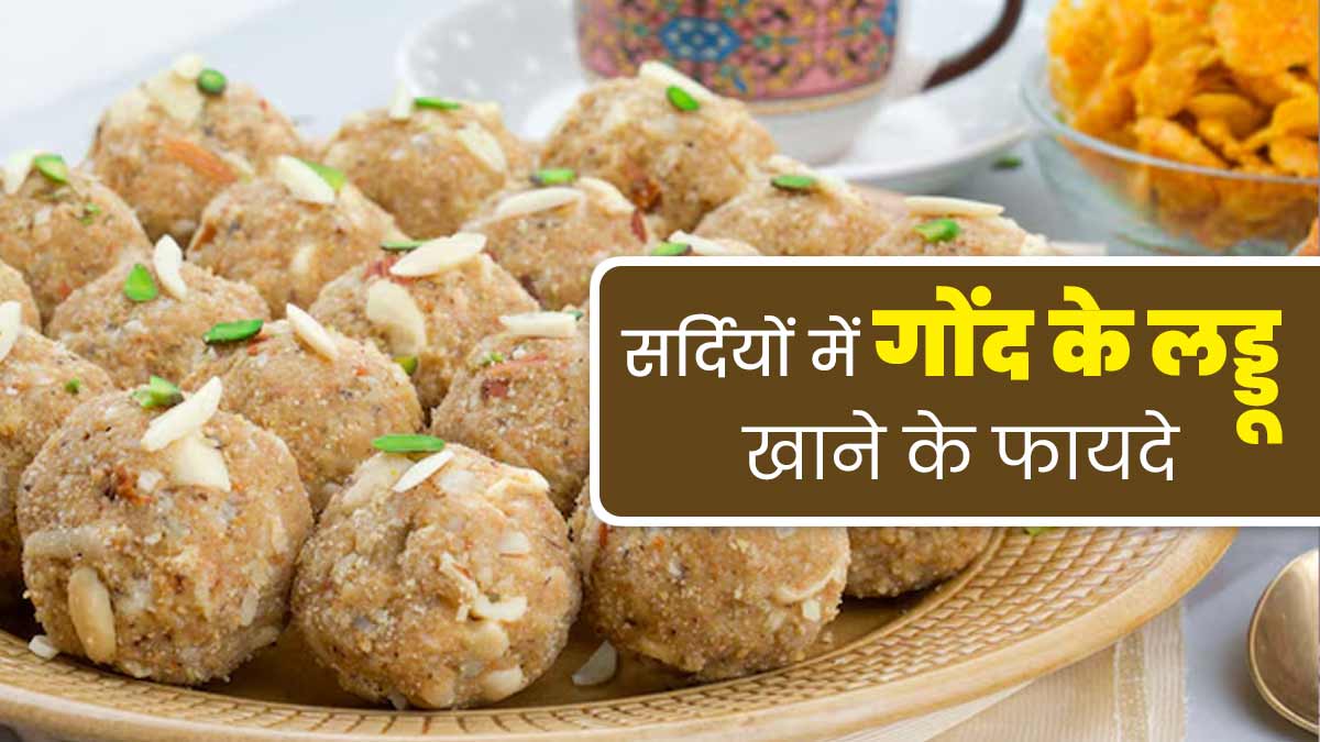 सर्दियों में गोंद के लड्डू खाने से मिलते हैं ये 6 फायदे, जानें इनके बारे में