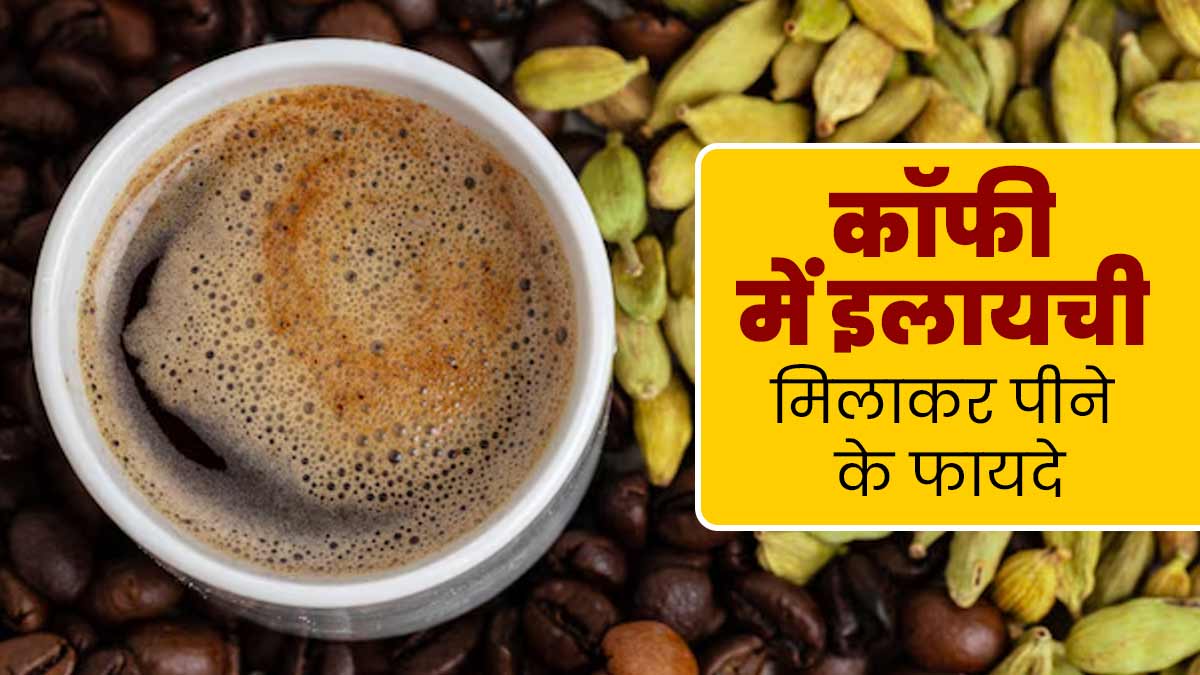 कॉफी में इलायची मिलाकर पीने से सेहत को मिलते हैं ये 6 फायदे, जानें एक्सपर्ट से