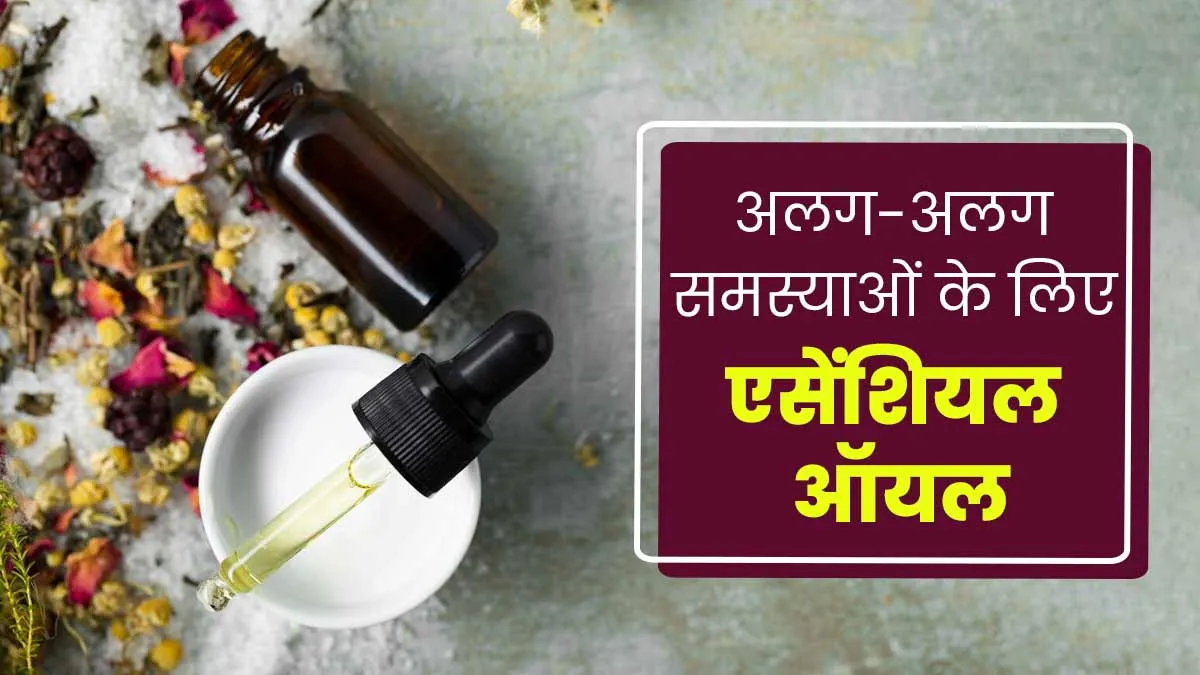 अलग-अलग समस्याओं के लिए फायदेमंद हैं ये 6 एसेंशियल ऑयल, जानें किस समस्या में किसका करें इस्तेमाल