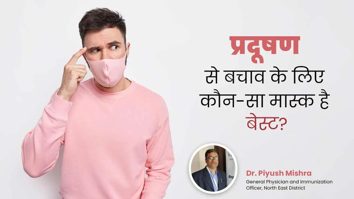 कपड़े वाला, सर्जिकल या कार्बन फिल्टर वाला मास्क, प्रदूषण से बचाने में कौन सा मास्क है सबसे कारगर?