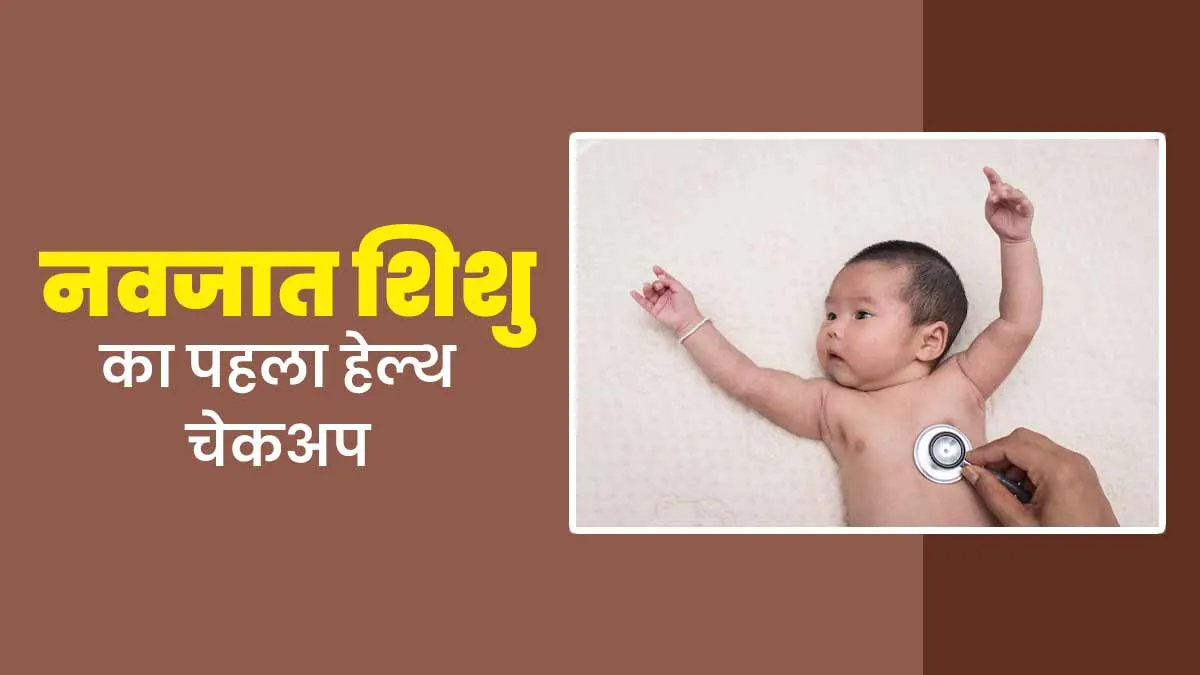 नवजात श‍िशु का पहला हेल्थ चेकअप कब और क्‍यों क‍िया जाता है? डॉक्‍टर से जानें