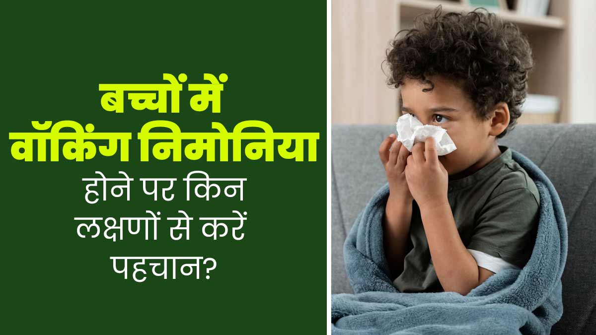 बच्चों में वॉकिंग निमोनिया होने पर किन लक्षणों से करें पहचान? डॉक्टर से जानें