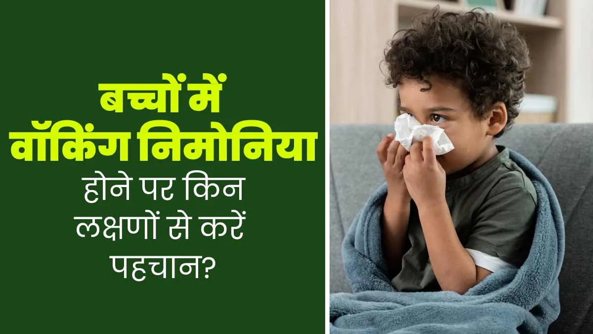 बच्चों में वॉकिंग निमोनिया होने पर किन लक्षणों से करें पहचान? डॉक्टर से जानें