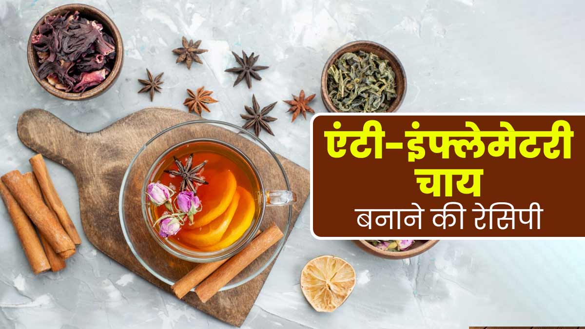 इन 6 चीजों को मिलाकर बनाएं एंटी-इंफ्लेमेटरी चाय, मेटाबॉलिज्म रहेगा बेहतर