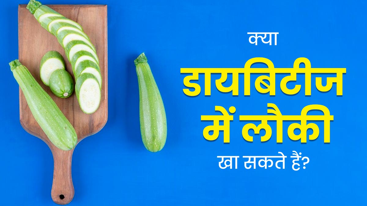 क्या डायबिटीज के मरीजों के लिए फायदेमंद होती है लौकी? एक्सपर्ट से जानें