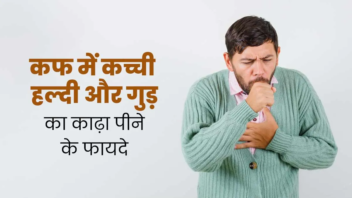बच्चों की छाती में जमा कफ निकालने के लिए पिलाएं ये कच्ची हल्दी और गुड़ का काढ़ा, मिलेगा आराम