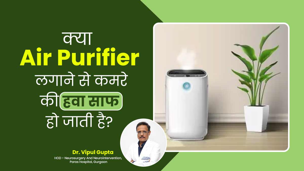 क्या Air Purifier घर की हवा को पूरी तरह से साफ कर देता है? डॉक्टर से जानें जवाब