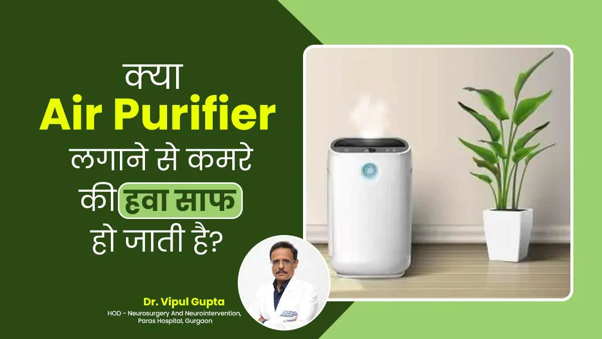 क्या Air Purifier घर की हवा को पूरी तरह से साफ कर देता है? डॉक्टर से जानें जवाब