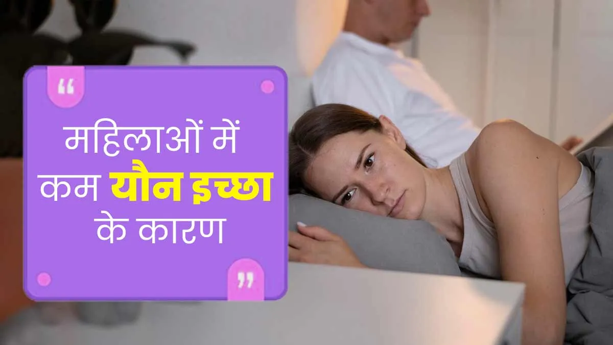महिलाओं में यौन इच्छा कम होने के कारण और समाधान, जानें एक्सपर्ट से