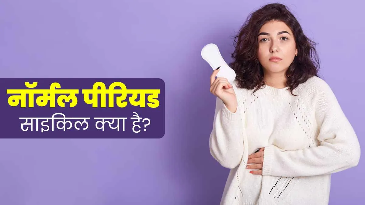 कैसे जानें आपका पीरियड साइकिल नॉर्मल है या नहीं? बता रही हैं डॉक्टर