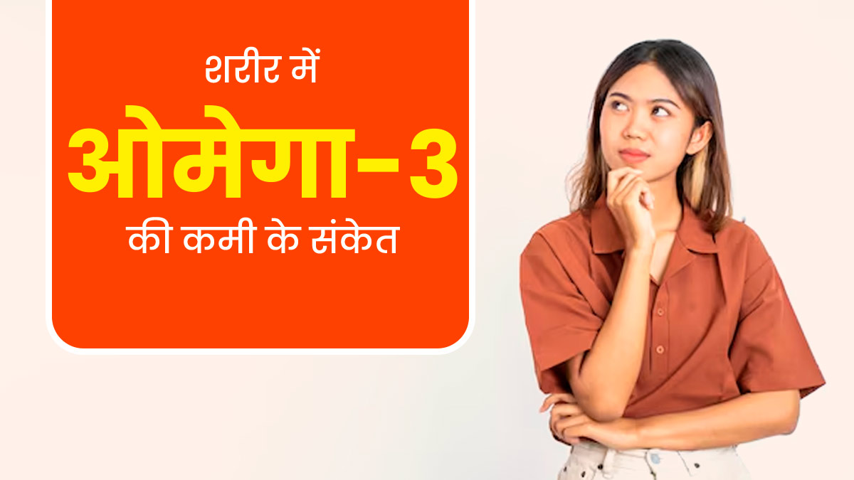 स्किन और बालों से जुड़ी समस्याएं हो सकती हैं शरीर में ओमेगा-3 की कमी का संकेत, जानें डाइट में क्या करें शामिल