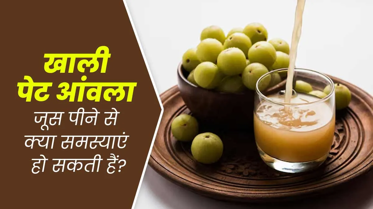 खाली पेट आंवला जूस पीने से हो सकती हैं ये समस्याएं, सावधानी से करें सेवन