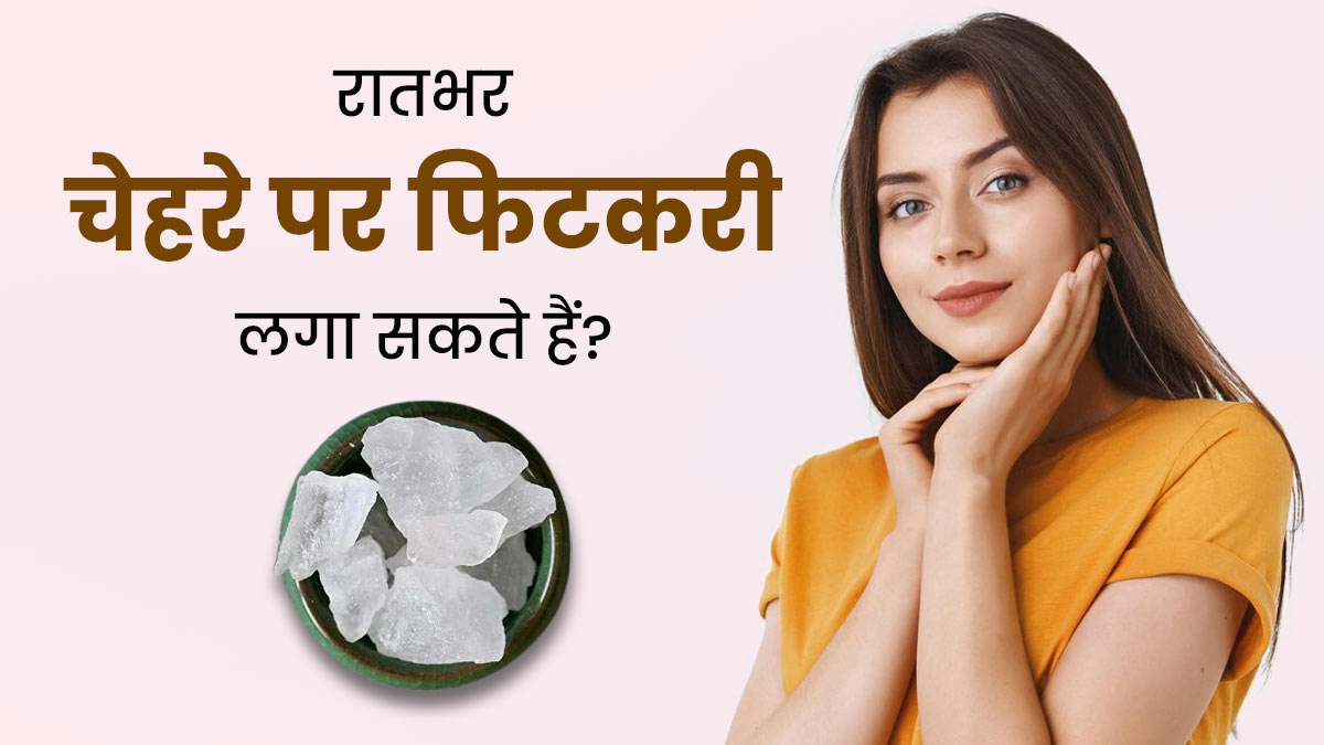 क्या रातभर चेहरे पर फिटकरी लगाकर सो सकते हैं? एक्सपर्ट से जानें