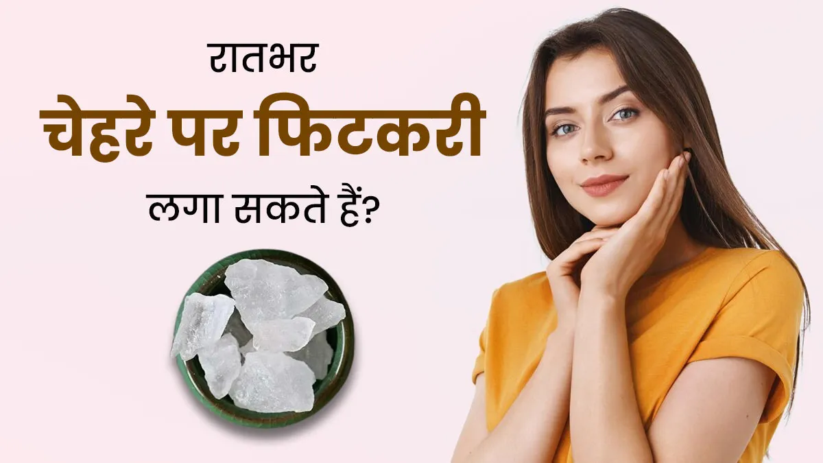 क्या रातभर चेहरे पर फिटकरी लगाकर सो सकते हैं? एक्सपर्ट से जानें