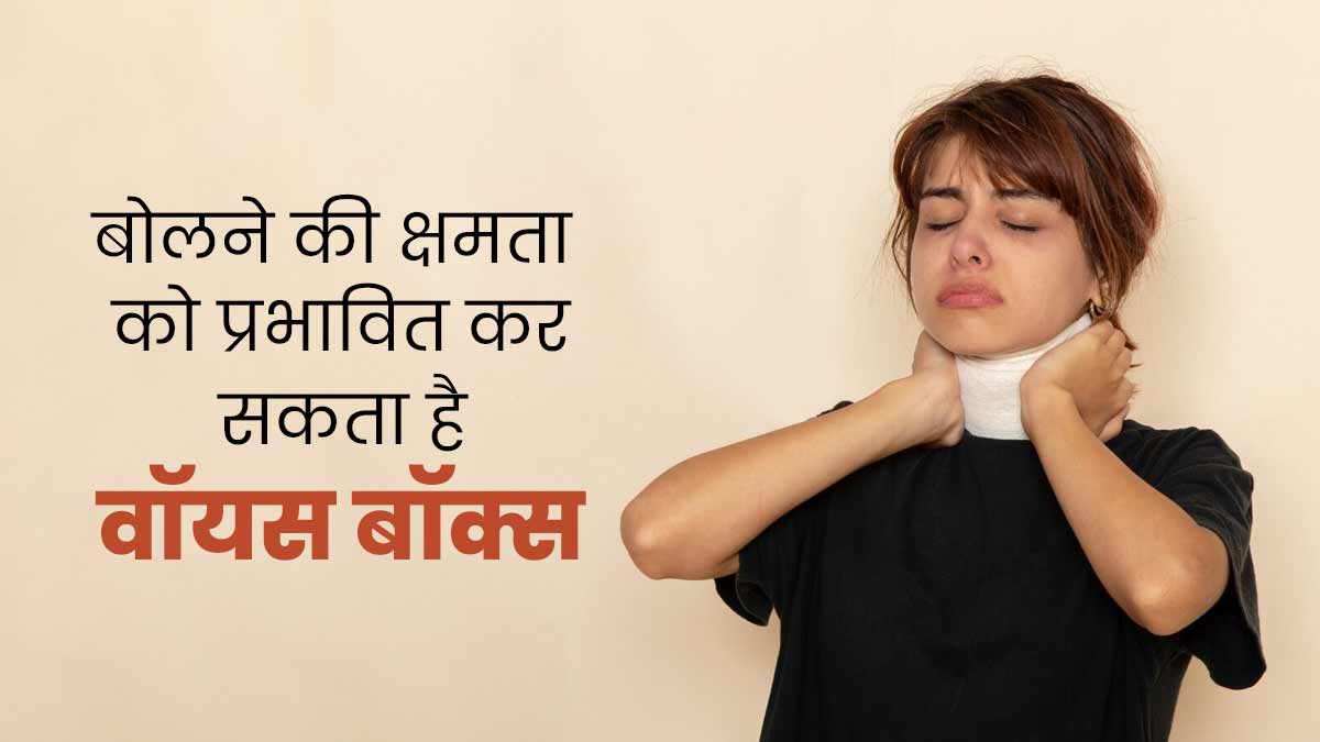 वॉइस बॉक्स में सूजन के क्या कारण हो सकते हैं, जानें डॉक्टर से