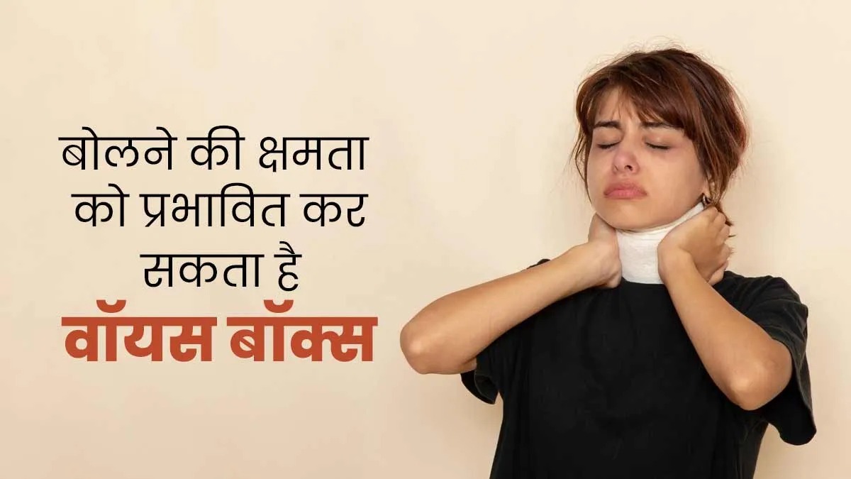 वॉइस बॉक्स में सूजन के क्या कारण हो सकते हैं, जानें डॉक्टर से