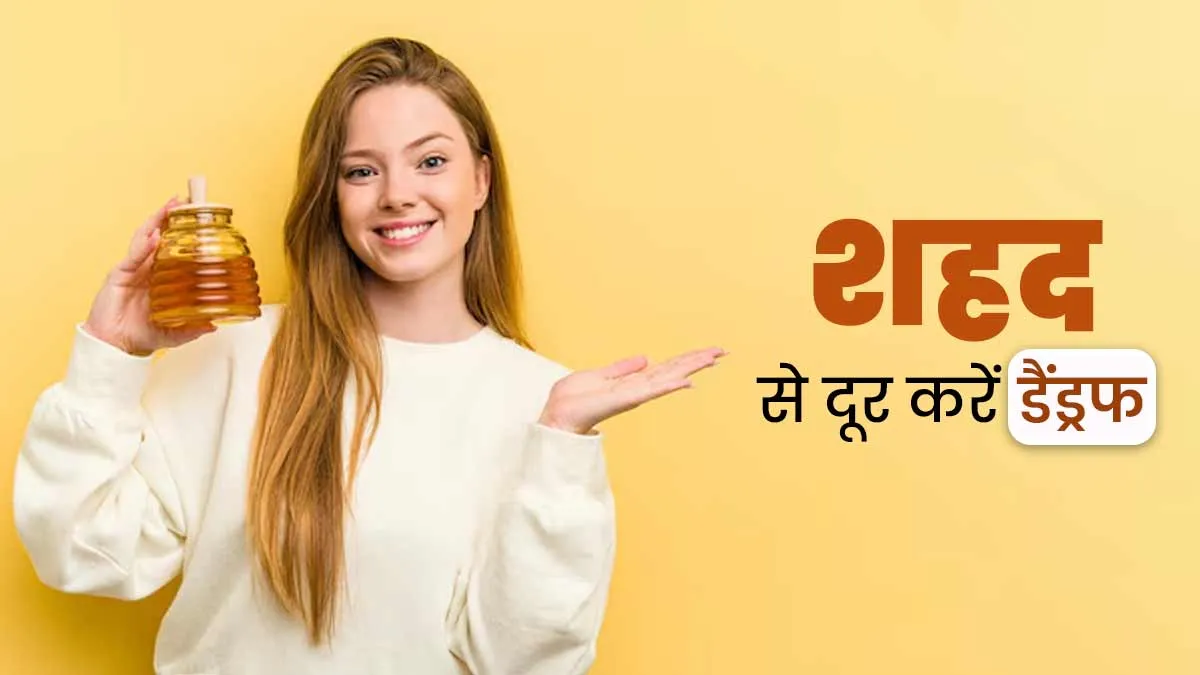 सर्द‍ियों में डैंड्रफ दूर करने के लिए इस्तेमाल करें शहद, जानें बालों पर अप्‍लाई करने के 5 असरदार तरीके
