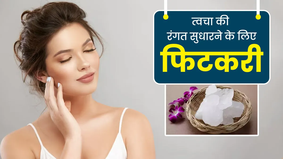 त्वचा की रंगत सुधारने के लिए इन 5 तरीकों से करें फिटकरी का इस्तेमाल, दाग-धब्बों से भी मिलेगा छुटकारा