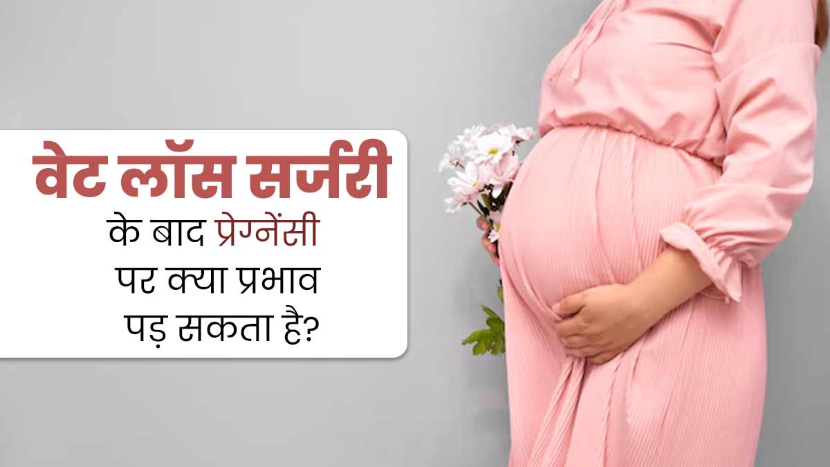 वेट लॉस सर्जरी के बाद प्रेग्नेंसी कैसे प्रभावित हो सकती है? डॉक्टर से जानें
