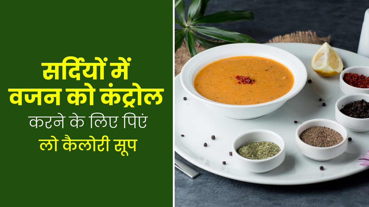 सर्दियों में वजन कम करना चाहते हैं तो डाइट में शामिल करें ये लो-कैलोरी सूप, जानें फायदे और रेसिपी