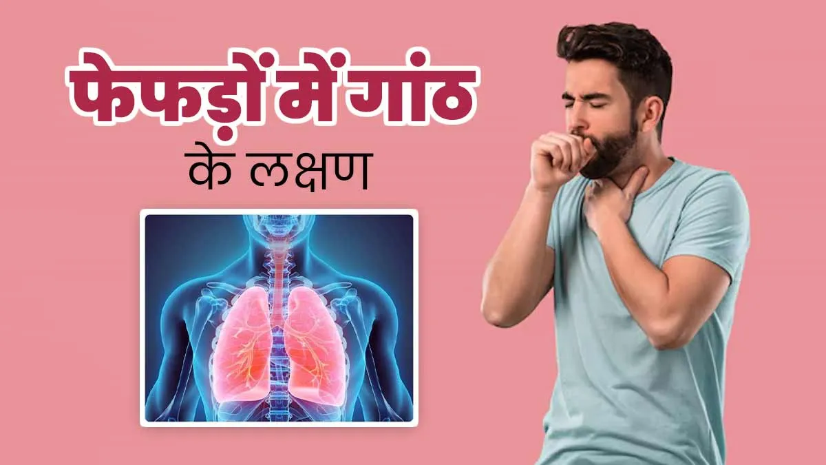 फेफड़ों में गांठ होने पर नजर आते हैं ये 5 लक्षण, बिलकुल न करें अनदेखी