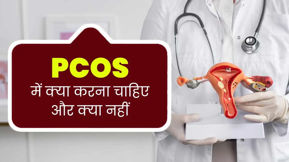PCOS में क्या करना चाहिए और कौन सी गलतियां अवॉइड करनी चाहिए? जानें एक्सपर्ट से