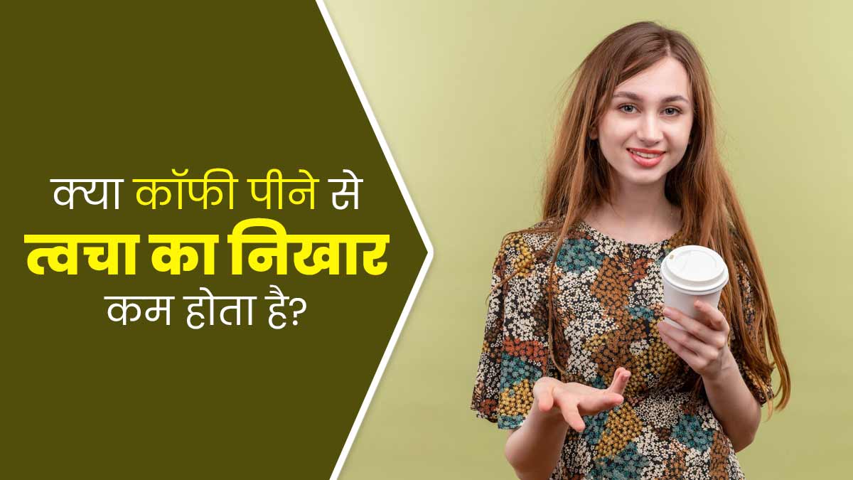 क्या वाकई कॉफी पीने से स्किन का ग्लो कम होता है? एक्सपर्ट से जानें