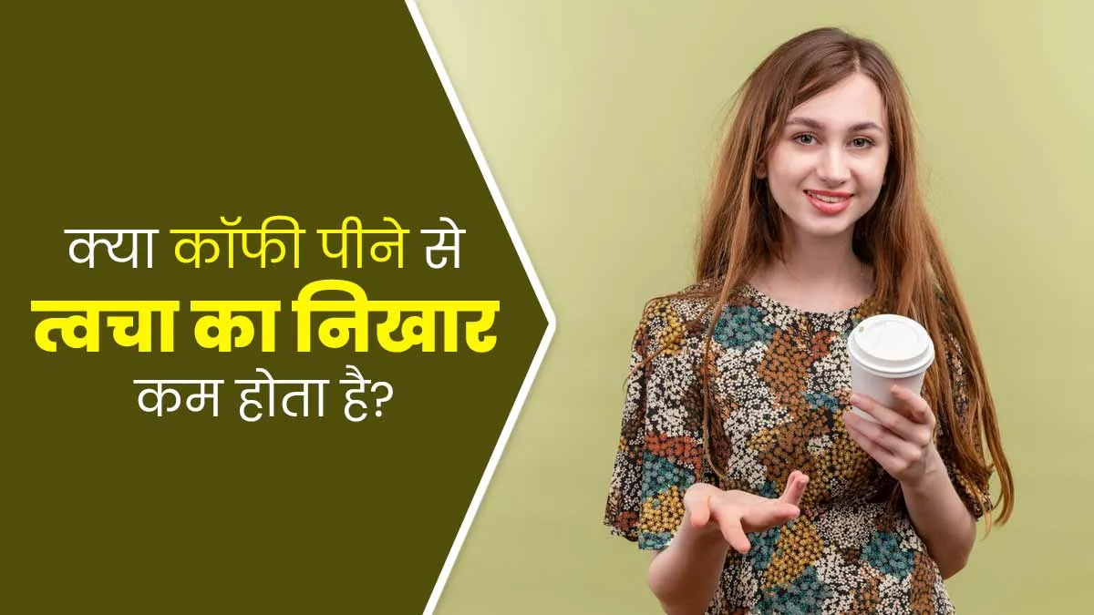 क्या वाकई कॉफी पीने से स्किन का ग्लो कम होता है? एक्सपर्ट से जानें