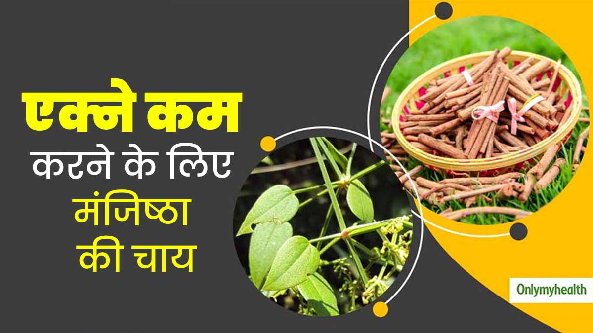 एक्ने (मुंहासों) को नेचुरली कम करने के लिए पिएं मंजिष्ठा की चाय, जानें फायदे और रेसिपी