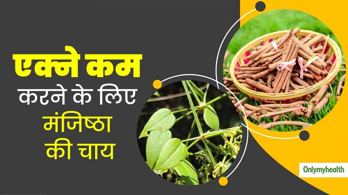 एक्ने (मुंहासों) को नेचुरली कम करने के लिए पिएं मंजिष्ठा की चाय, जानें फायदे और रेसिपी