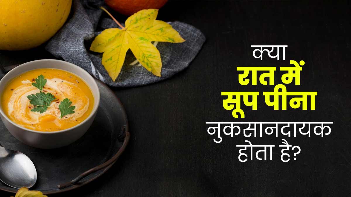 शाम के बाद सूप क्यों नहीं पीना चाहिए? जानें एक्सपर्ट से