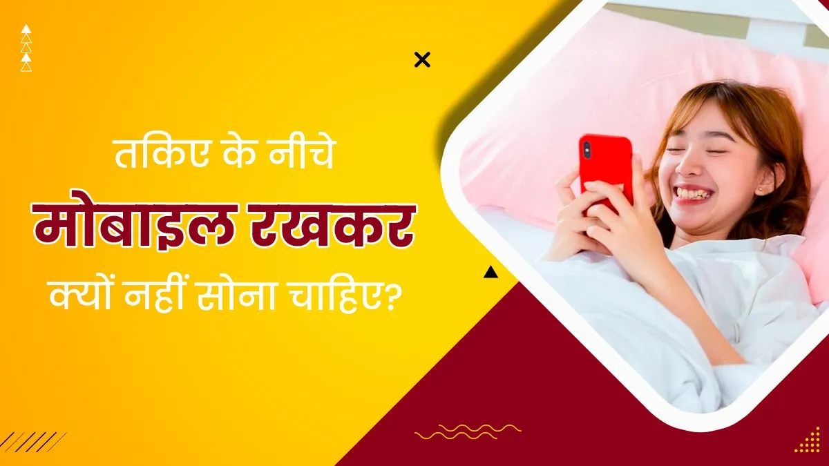 तकिये के नीचे मोबाइल फोन रखकर क्यों नहीं सोना चाहिए? जानें डॉक्टर से