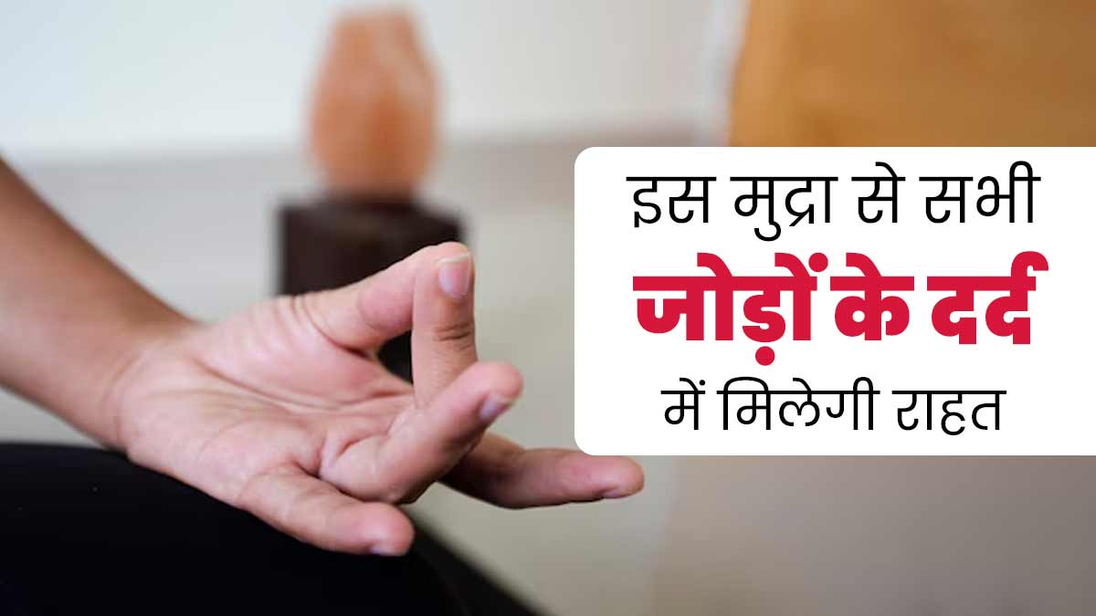 जोड़ों के दर्द से राहत दिला सकती है ये मुद्रा, एक्सपर्ट से जानें करने का तरीका