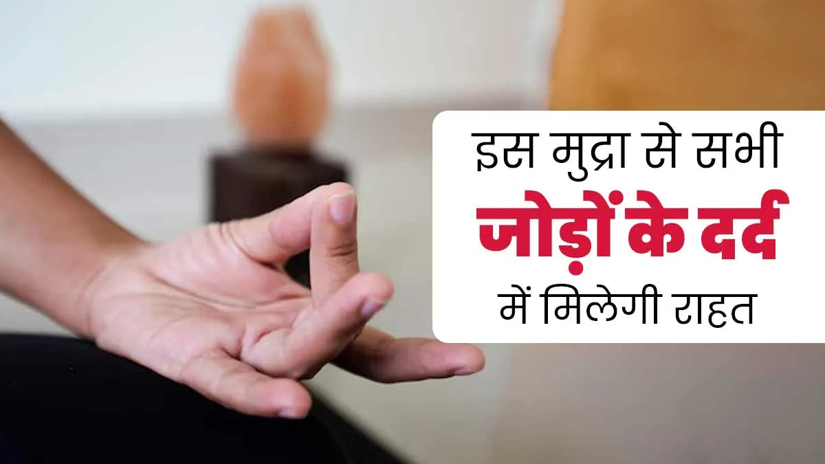 जोड़ों के दर्द से राहत दिला सकती है ये मुद्रा, एक्सपर्ट से जानें करने का तरीका