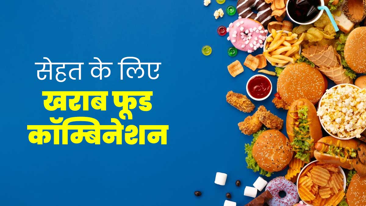 सेहत के लिए नुकसानदायक हैं ये फूड कॉम्बिनेशन, जानें क्यों इन्हें खाने से बचें